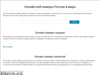 onlinewebcamera.ru