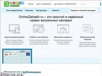 onlinezakladki.ru