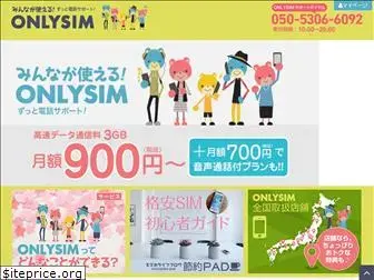 onlysim.jp