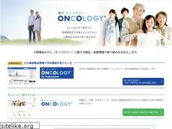 ono-oncology.jp