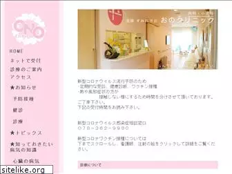 onoclinic.jp