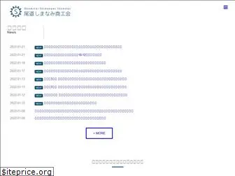 onomichi-shimanami-shoko.jp