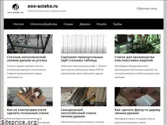 ooo-asteko.ru