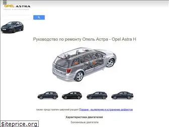 opelastra10.ru