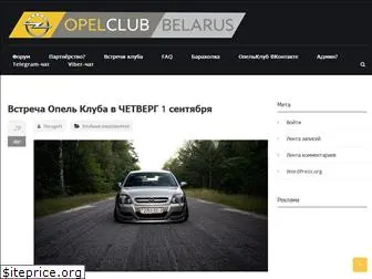 opelclub-by.com