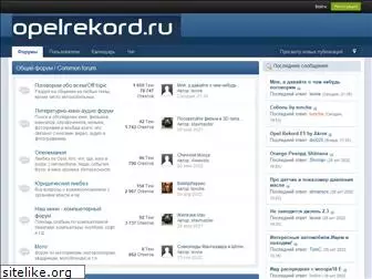 opelrekord.ru