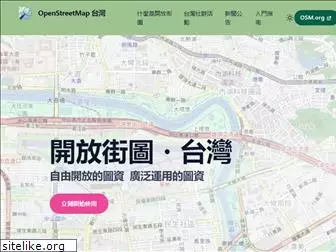 openstreetmap.tw