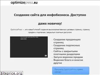 optimizepress.ru