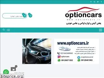 optioncars.ir