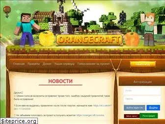 orangecraft.ru