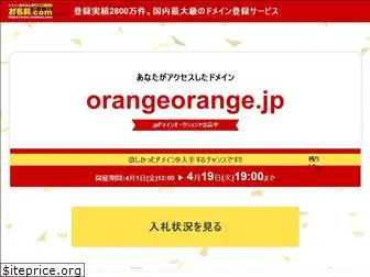 orangeorange.jp