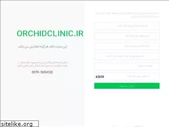 orchidclinic.ir
