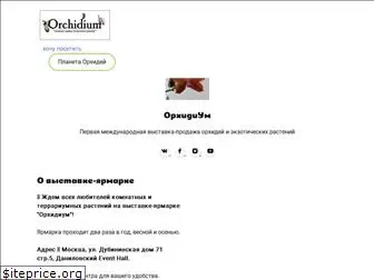 orchidium.ru