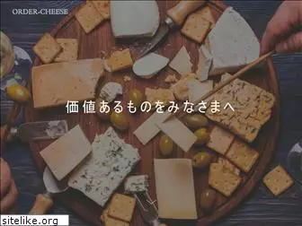 order-cheese.co.jp