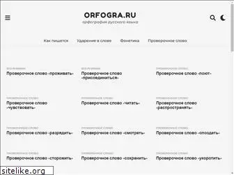 orfogra.ru