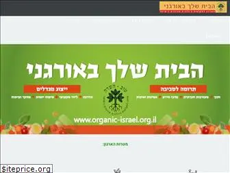 organic-israel.org.il