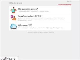 organiclab.ru