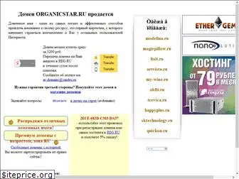 organicstar.ru