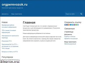 orgperevozok.ru