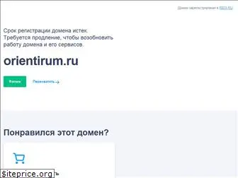 orientirum.ru
