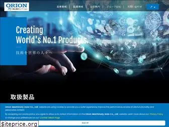 orion-machinery-asia.com