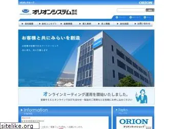 orionsystem.co.jp