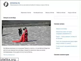 orsona.ru