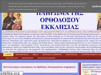 orthodoxihomologia.blogspot.com