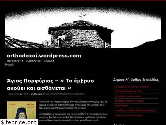 orthodoxoi.wordpress.com