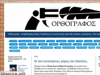 orthografos.blogspot.com