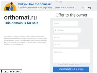 orthomat.ru