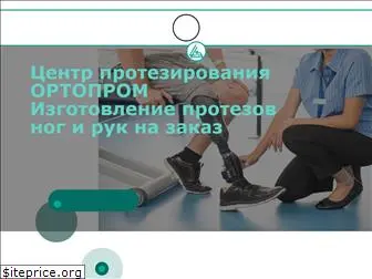 ortoprom.ru