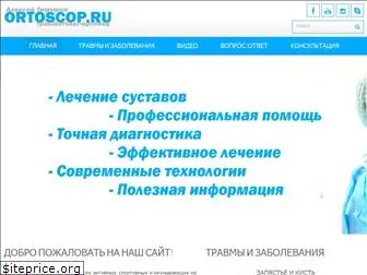 ortoscop.ru