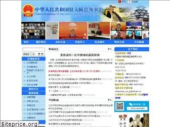 osaka.china-consulate.org