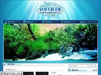 osiris-aquarium.com.tw