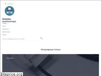 osnov-computer.ru