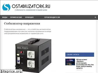 ostabilizatore.ru