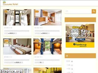 osusume-hotel.com