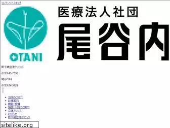 otani-hospital.com