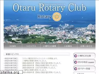 otaru-rotary.net