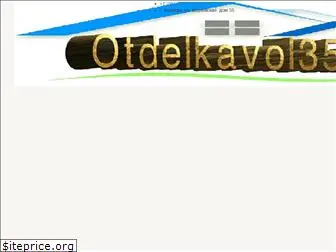 otdelkavol35.ru