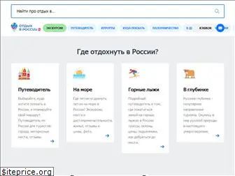 otdihvrossii.ru