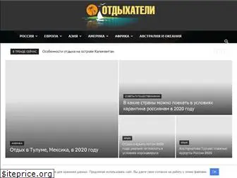 otdyhateli.com