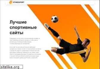 othersport.ru