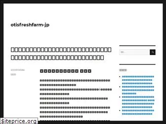 otisfreshfarm.org