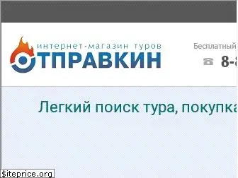 otpravkin.ru