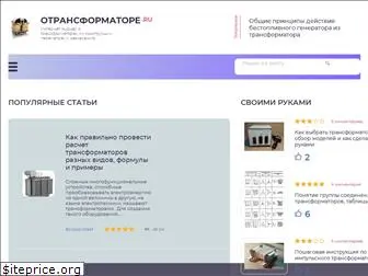 otransformatore.ru