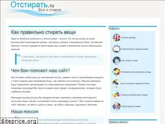 otstirat.ru