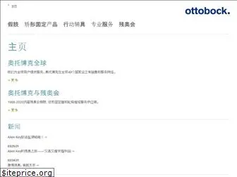 ottobock.com.cn