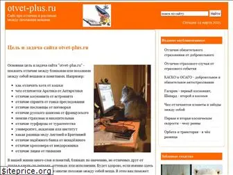 otvet-plus.ru